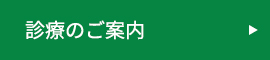 診療のご案内