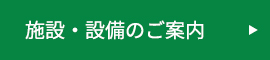 施設・設備のご案内