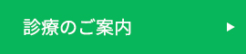 診療のご案内