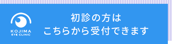 初診の方はこちらから受付できます